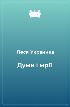 Книга Думи і мрії