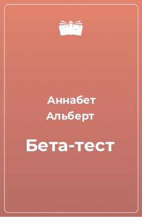 Книга Бета-тест