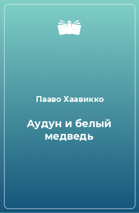 Книга Аудун и белый медведь