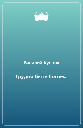 Книга Трудно быть богом...