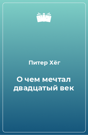 Книга О чем мечтал двадцатый век