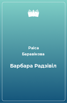 Книга Барбара Радзівіл