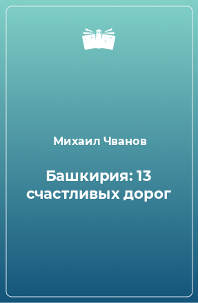 Книга Башкирия: 13 счастливых дорог