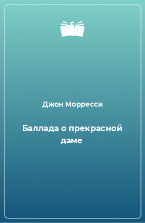 Книга Баллада о прекрасной даме