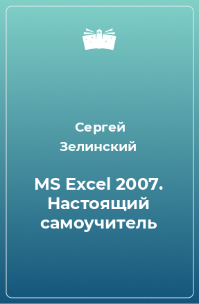 Книга MS Exсel 2007. Настоящий самоучитель