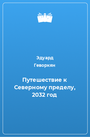 Книга Путешествие к Северному пределу, 2032 год