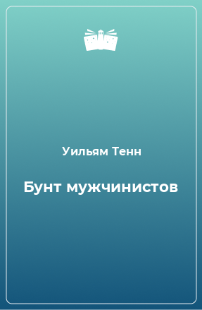 Книга Бунт мужчинистов