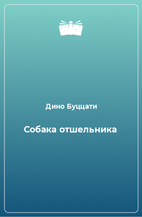 Книга Собака отшельника