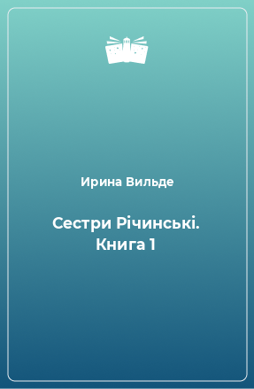 Книга Сестри Річинські. Книга 1