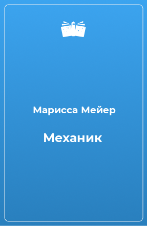 Книга Механик