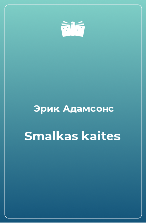 Книга Smalkas kaites