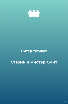 Книга Старик и мистер Смит