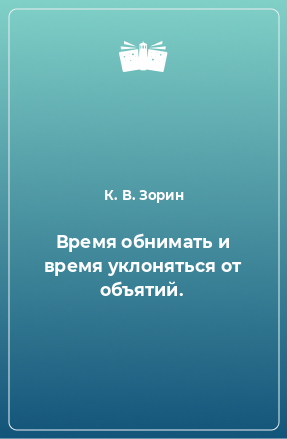 Книга Время обнимать и время уклоняться от объятий.