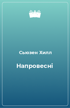 Книга Напровесні