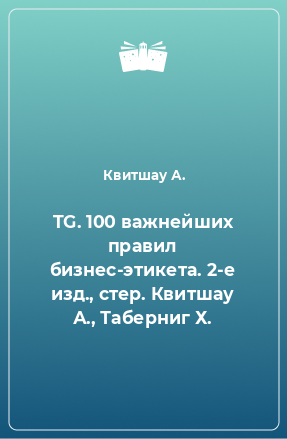 Книга TG. 100 важнейших правил бизнес-этикета. 2-е изд., стер. Квитшау А., Таберниг Х.