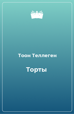 Книга Торты