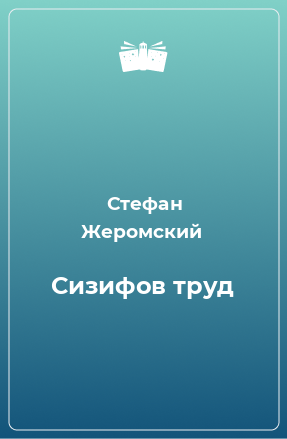 Книга Сизифов труд