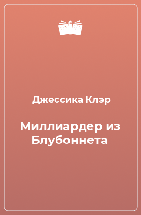 Книга Миллиардер из Блубоннета