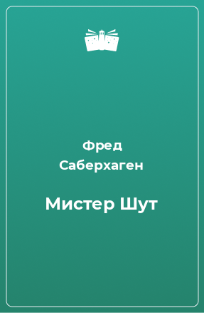 Книга Мистер Шут