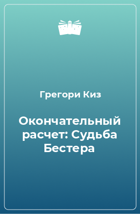 Книга Окончательный расчет: Судьба Бестера