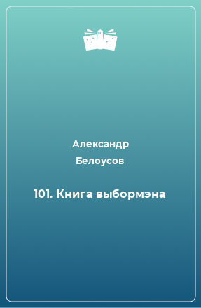 Книга 101. Книга выбормэна