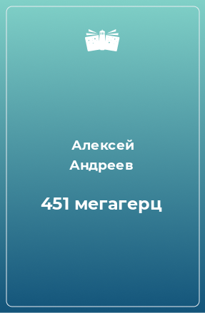 Книга 451 мегагерц