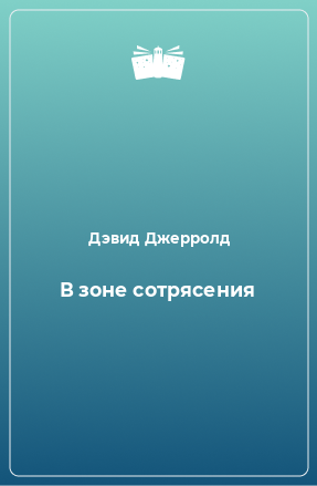 Книга В зоне сотрясения