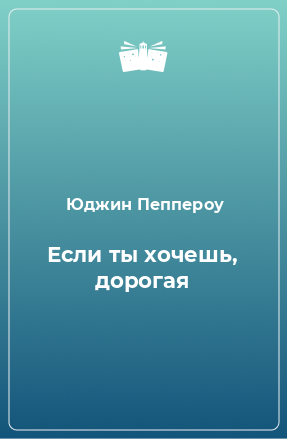 Книга Если ты хочешь, дорогая