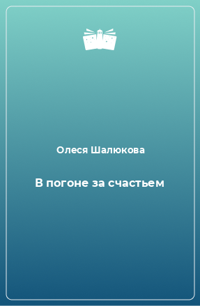 Книга В погоне за счастьем