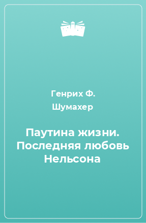 Книга Паутина жизни. Последняя любовь Нельсона