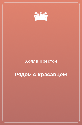 Книга Рядом с красавцем