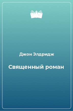 Книга Священный роман