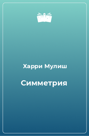 Книга Симметрия