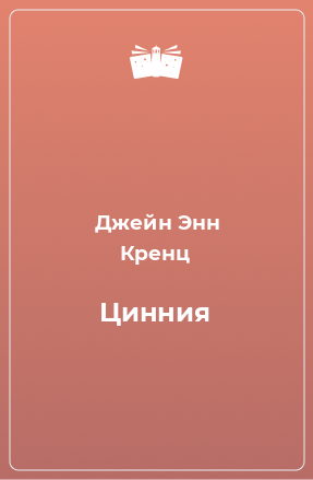 Книга Цинния