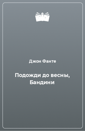 Книга Подожди до весны, Бандини