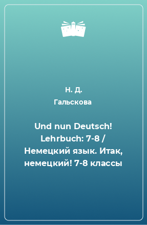 Книга Und nun Deutsch! Lehrbuch: 7-8 / Немецкий язык. Итак, немецкий! 7-8 классы