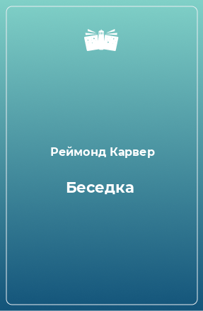 Книга Беседка