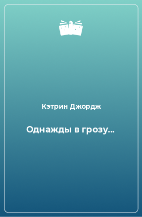 Книга Однажды в грозу...