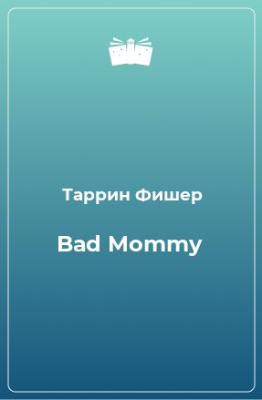 Книга Bad Mommy