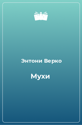 Книга Мухи