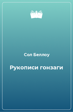 Книга Рукописи гонзаги