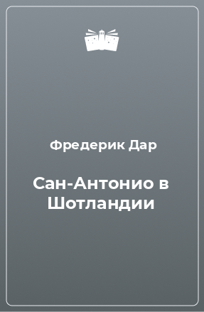 Книга Сан-Антонио в Шотландии