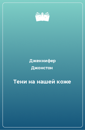 Книга Тени на нашей коже