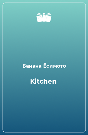 Книга Kitchen
