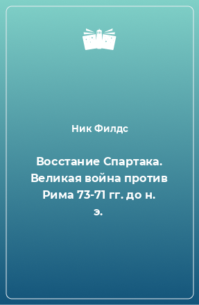 Книга Восстание Спартака. Великая война против Рима 73-71 гг. до н. э.