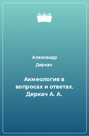 Книга Акмеология в вопросах и ответах. Деркач А. А.