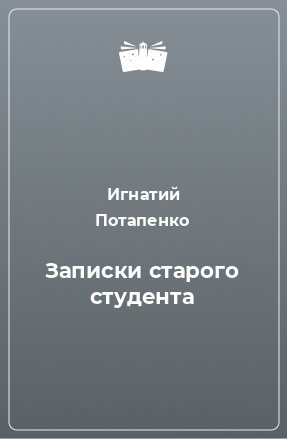 Книга Записки старого студента