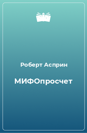 Книга МИФОпросчет