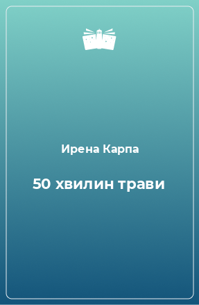 Книга 50 хвилин трави