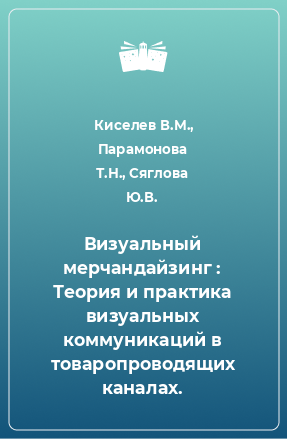 Книга Визуальный мерчандайзинг : Теория и практика визуальных коммуникаций в товаропроводящих каналах.